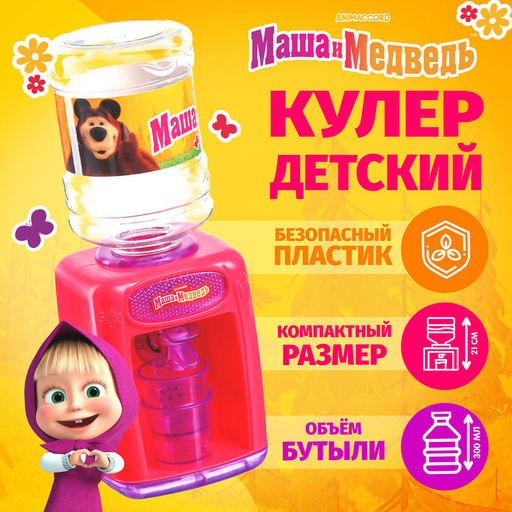 Кулер для воды детский Машенька, Маша и Медведь