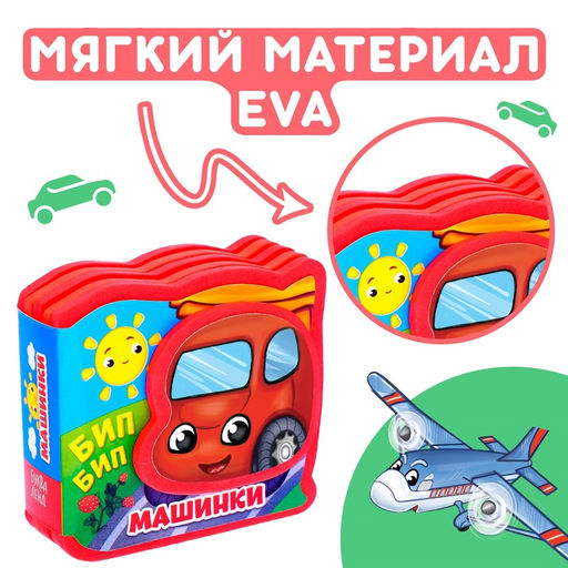 Мягкая книжка-малышка EVA Машинки, 10 стр. - Буква-ленд фото 6