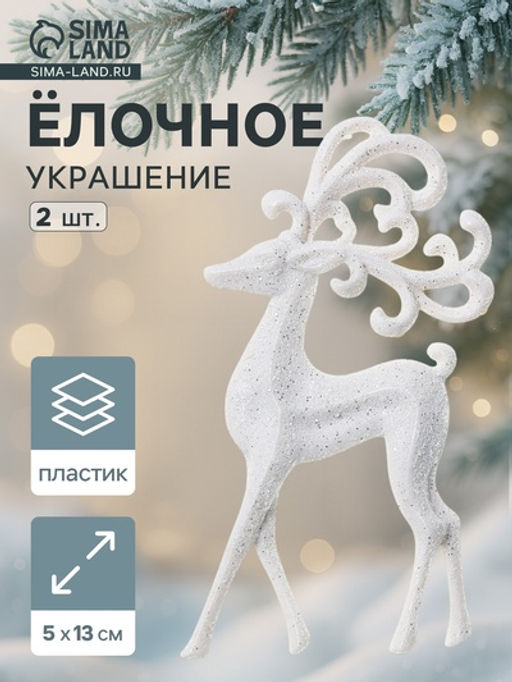 Цена за 2 шт. Ёлочные игрушки 2 шт. Зимнее волшебство. Олень, ажурные рога пластик, 513 см, белый