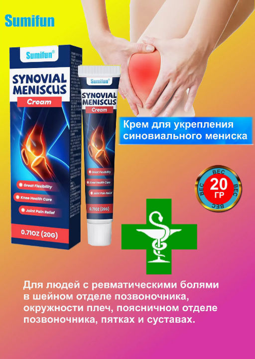 Крем для укрепления синовиального мениска ,от артрита, лечение растяжения мышц, шейный спондилез, боль в колене, 20гр - Aopen фото 3