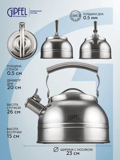 1128 GIPFELЧайник для кипячения воды 2,2л со свистком, с индукционным капсульным дном. Материал: нерж. сталь 18/10. Толщина: 0,5мм фото 7