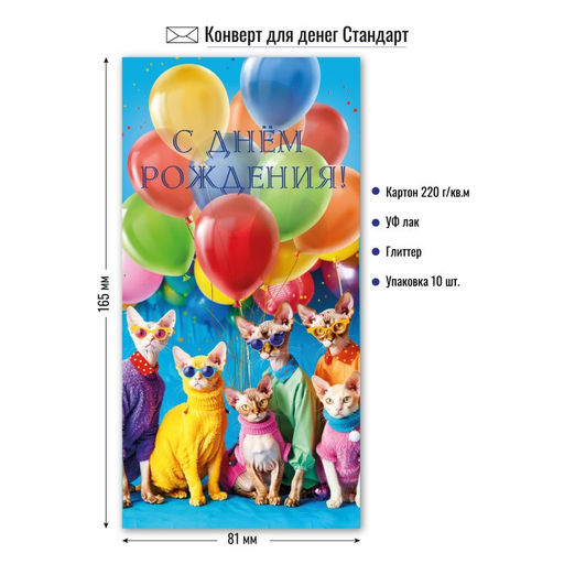 Цена за 5 шт. Конверт для денег "С Днем Рождения!" (9199) блестки
