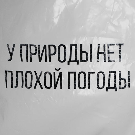 Дождевик-плащ У природы нет плохой погоды, на кнопках, цвет белый, размер 42-48 - Simaland фото 4