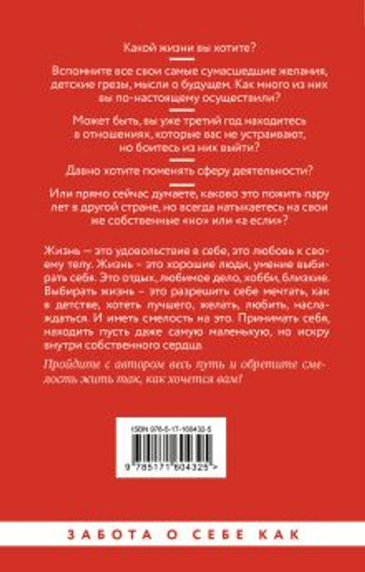 Достаточно смелости жить. Видеть хорошее во всем, чувствовать и действовать вопреки общепринятым рамкам