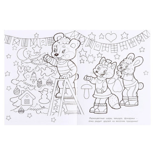 Цена за 6 шт. Раскраска «Ёлочка», 16 страниц