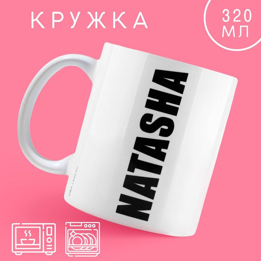 Кружка Наташа, 320 мл