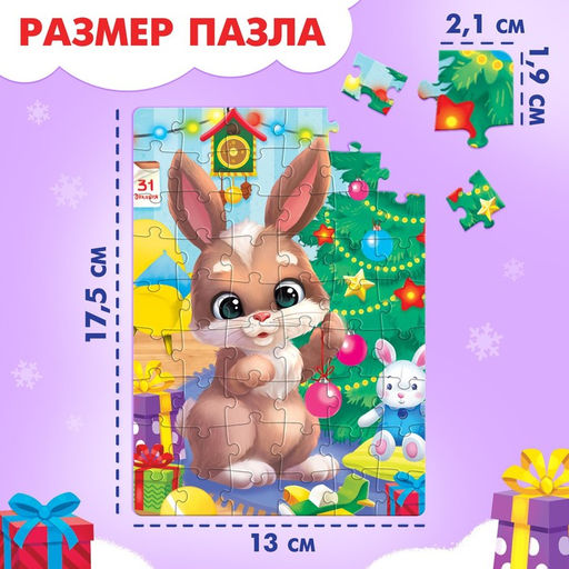 Цена за 2 шт. Пазл «Дарим новогодние подарки», 54 элемента