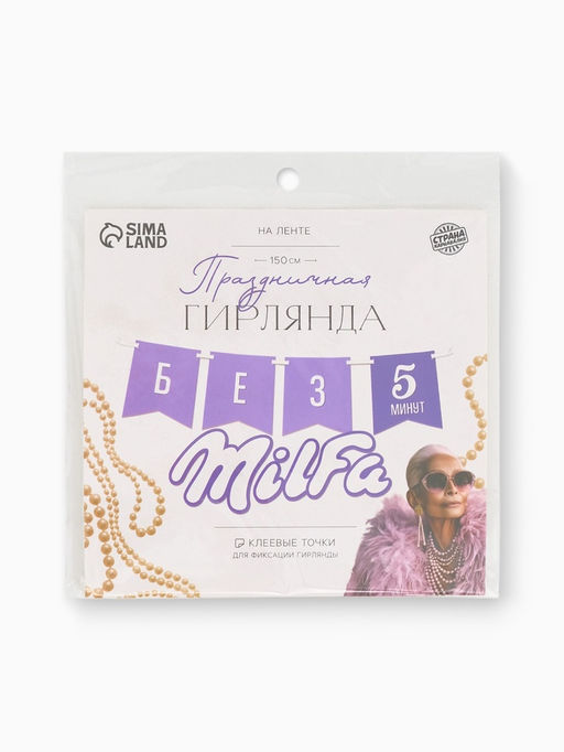 Гирлянда на ленте «Милфа», 150 см