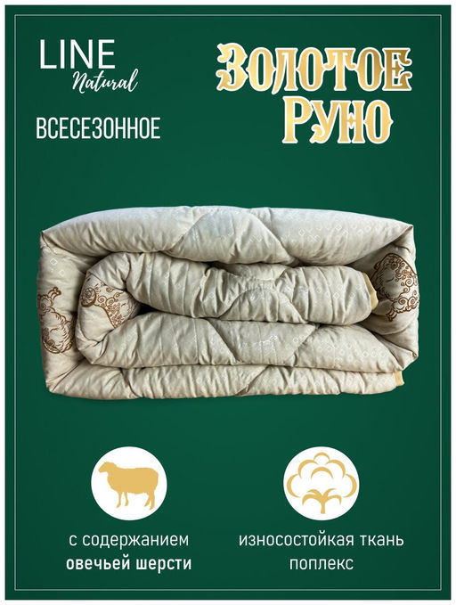 Одеяло Золотое Руно всесезонное 1,5сп