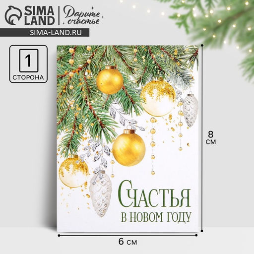 Цена за 10 шт. Открытка-мини Счастья в Новом году, 6?8 см