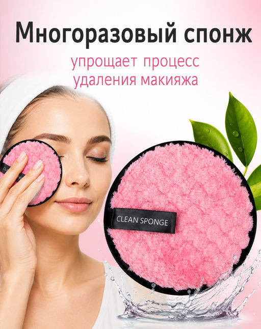 Многоразовый спонж для умывания и снятия макияжа 90CLEAN SPONGE (1 шт.) - Home фото 9