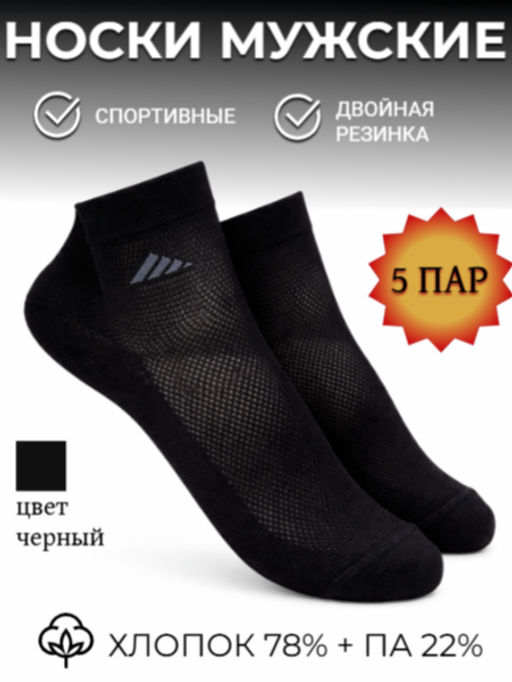 Цена за 5 пар.5 ПАР- ЮстаТекс носки мужские укороченные спортивные 1с19 сетка ЧЕРНЫЕ - Юста-текс фото 9