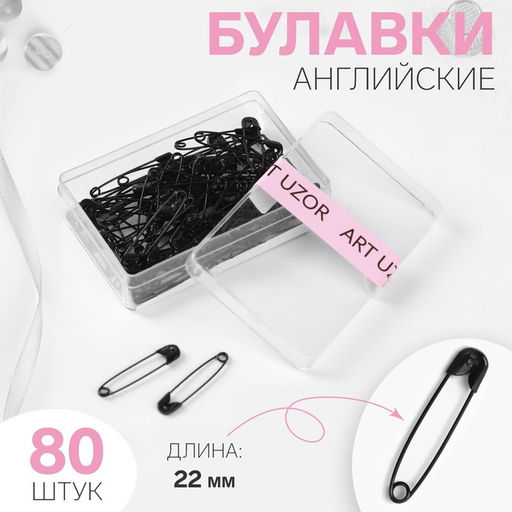 Цена за 8 шт. Булавки английские, 22 мм, 80 шт, цвет чёрный