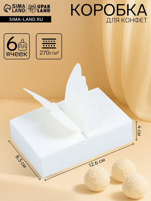 Цена за 4 шт. Коробка для 6 конфет бабочка, 12.6?8.3?4 см - UPAK LAND фото 4
