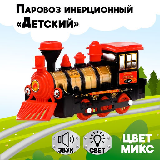 Паровоз инерционный Детский, световые и звуковые эффекты, цвета МИКС