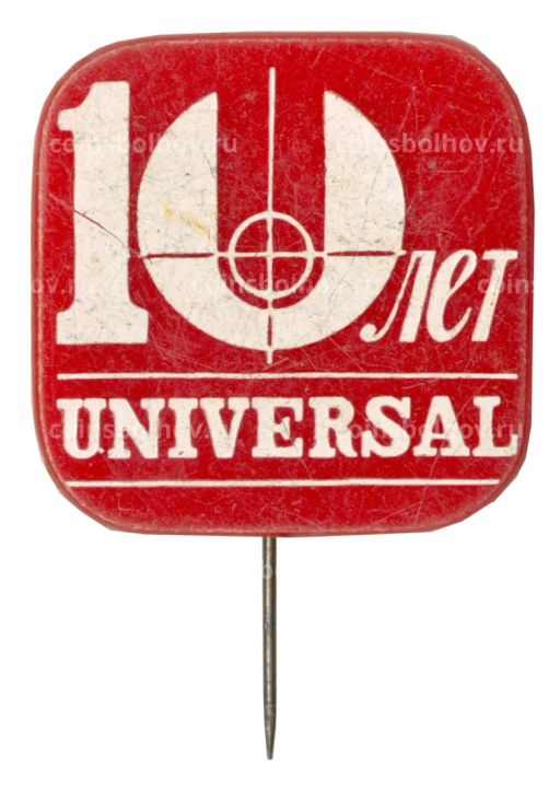Значок 10 лет Universal