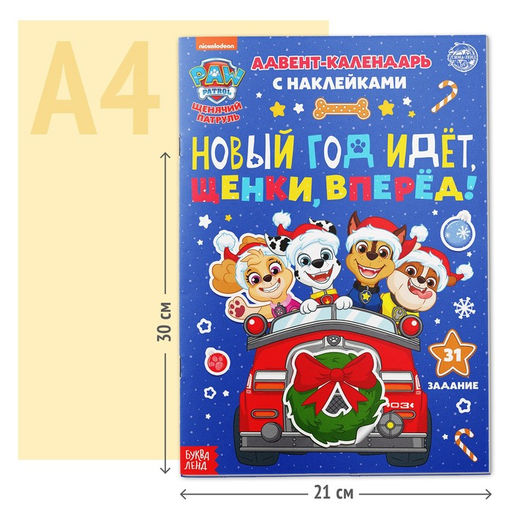 Книга с наклейками Адвент календарь. Новый год идёт, щенки, вперёд!, А4, 24 стр., Щенячий патруль - Paw patrol фото 7