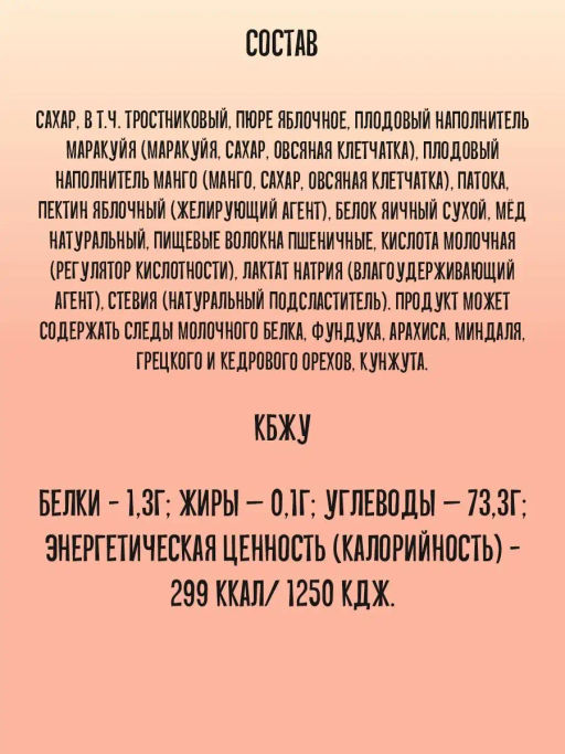 Зефир неглазированный с манго-маракуйя 140г - Galagancha фото 4