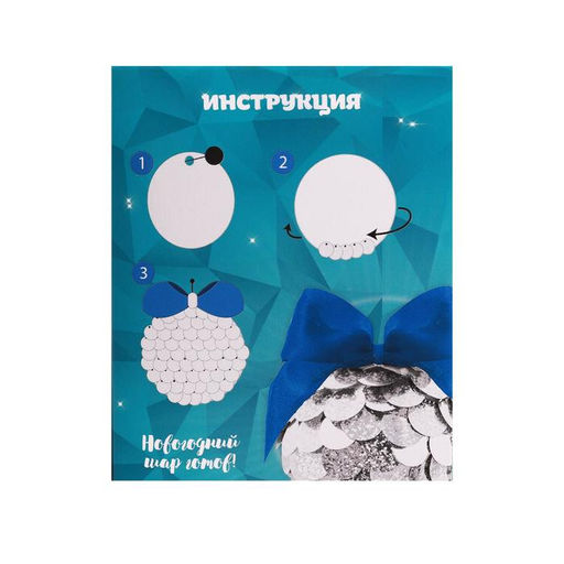 Ёлочный шар с пайетками «Новый год!», серебряный, набор для творчества