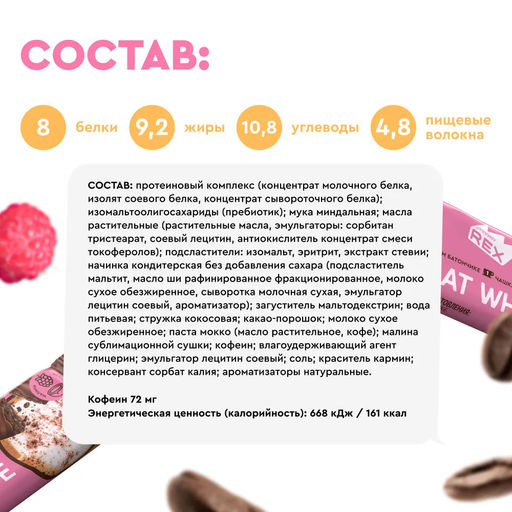 Батончик кофейный глазированный МАЛИНОВО-КОКОСОВЫЙ ФЛЭТ-УАЙТ, 40 г - Proteinrex фото 3