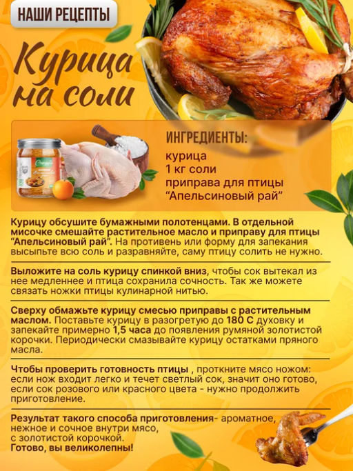 Приправа для птицы Апельсиновый рай - Спеццио фото 3