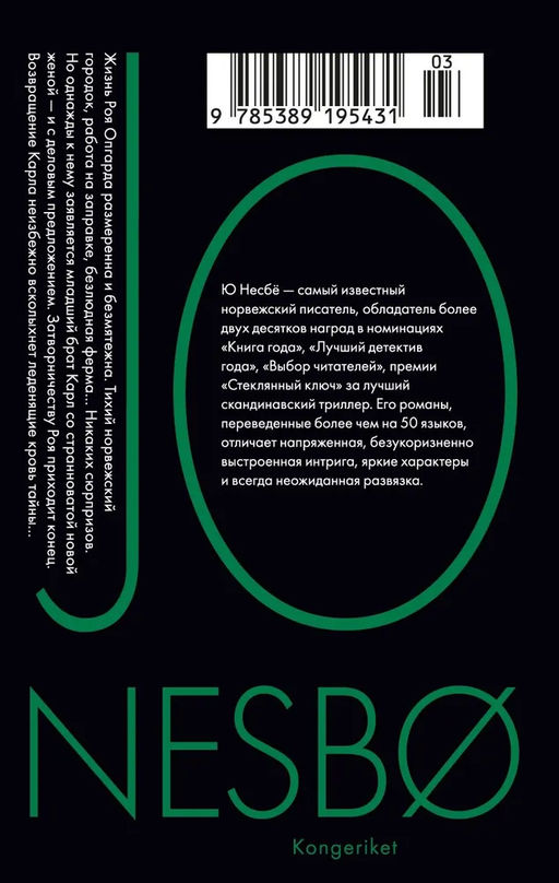 Королевство (мягк.обл.). Несбё Ю - Иностранка фото 3