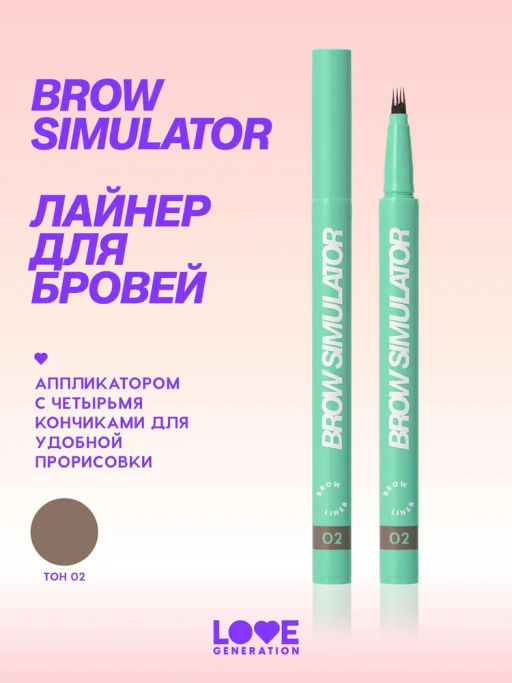 Love Generation Лайнер для бровей Brow Simulator тон 02 коричневый