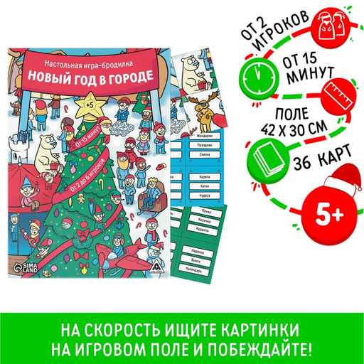 Новогодняя настольная игра-бродилка Новый год в городе, 36 карт, 5+