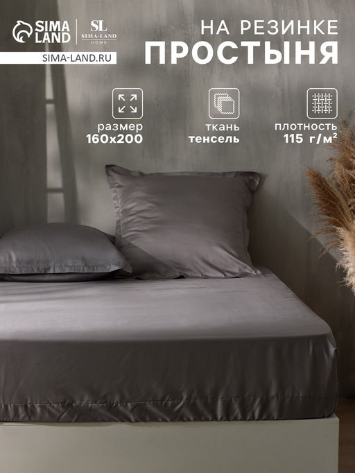 Простыня на резинке 2-спальная SL Home Tencel, 160200+30 см, серая, тенсель