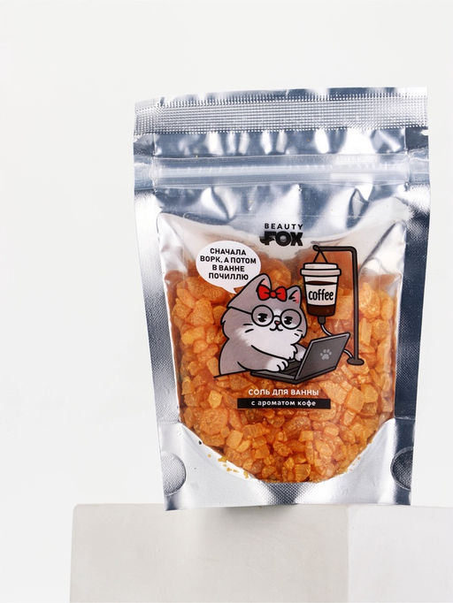Соль для ванны «В ожидании отдыха», 150 г, с ароматом кофе