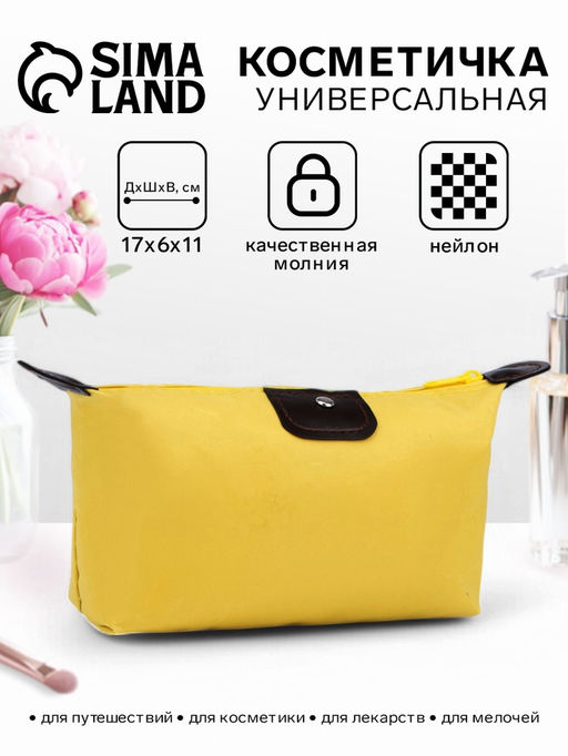 Цена за 2 шт. Косметичка простая на молнии, маленькая, жёлтая