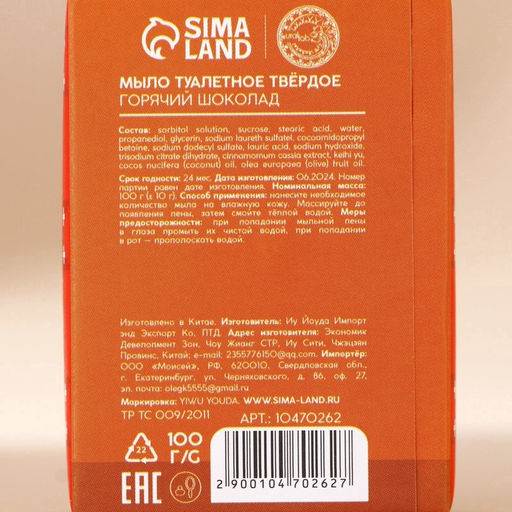 Мыло для рук кусковое URAL LAB Happy New Year, 100 г, аромат горячего шоколада