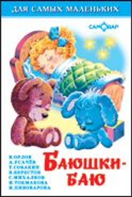 Книжка из-во "Самовар" "Для самых маленьких" "Баюшки-баю"