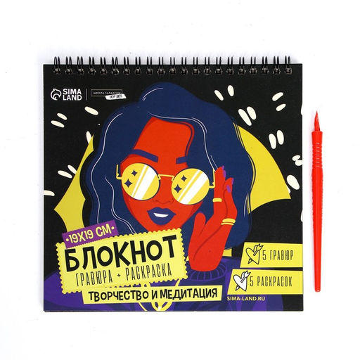 Цена за 2 шт. Гравюра блокнот - раскраска детская «Модница», 19×19 см, для девочки