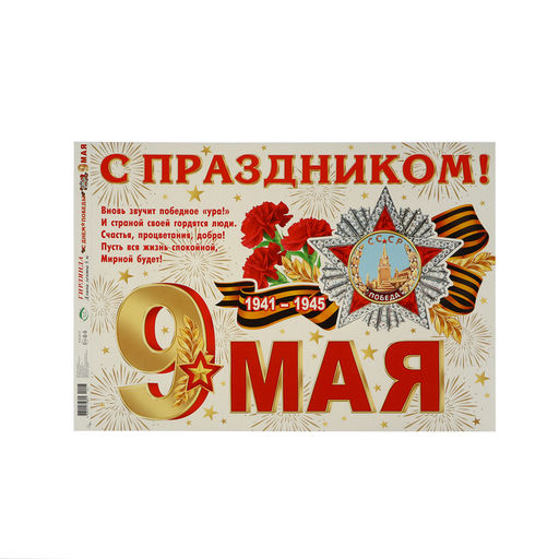 Гирлянда «С Днём Победы! 9 Мая», 500 см