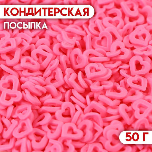 Кондитерская посыпка Сердце розовая, 50 г