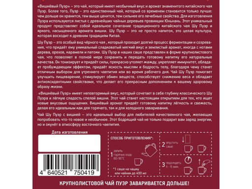 Камлёвъ Вишнёвый Пуэр / Эко Саше - чай, 48 г (16 саше)