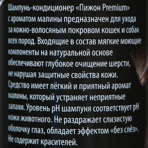 Шампунь-кондиционер Пижон Premium для кошек и собак, с ароматом малины, 250 мл  фото 2
