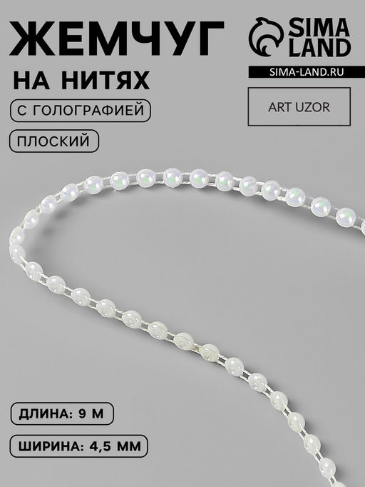 Жемчуг на нитях, с голографией, плоский, 4.5 мм, 91 м, белый