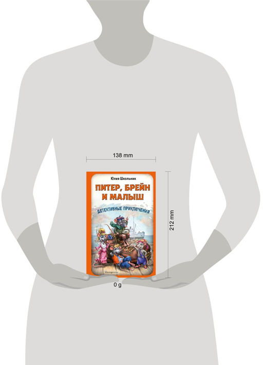 Питер, Брейн и Малыш. Детективные приключения