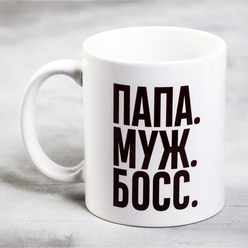 Кружка чайная керамическая «Папа, муж, босс», 320 мл