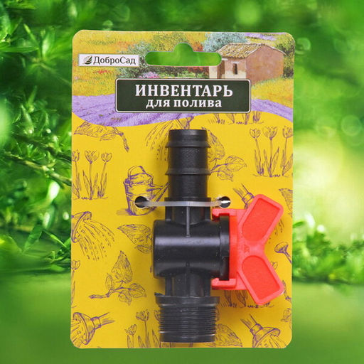 Цена за 5 шт. Муфта соединительная с односторонней наружней резьбой и краном 3/4" ДоброСад