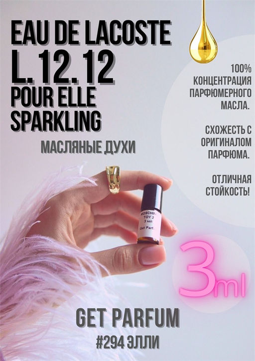 Масляные духи по мотивам аромата 12 12 POUR ELLE SPARKLING / LACOSTE - Get parfum фото 5