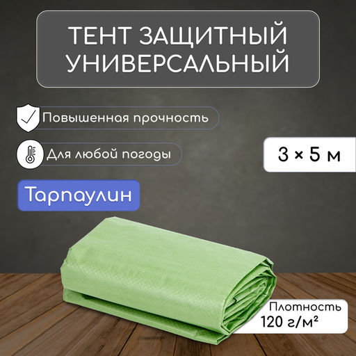 Тент защитный, 5×3 м, плотность 120 г/м², УФ, люверсы шаг 1 м, зелёный/серебристый