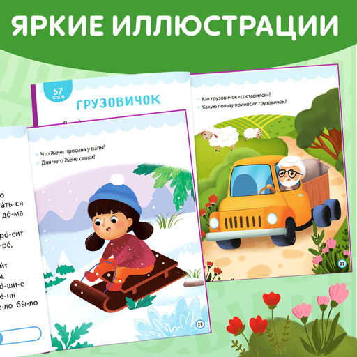Книга для чтения по слогам Читаем сами. 3 уровень, 48 стр. - Буква-Ленд фото 11