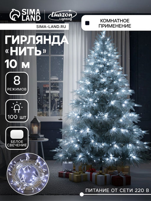 Гирлянда «Нить» 10 м, IP20, белая нить, 100 LED, 8 режимов, 220 В, свечение белое