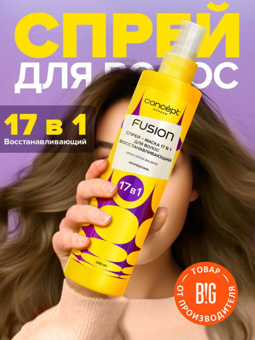 Concept Fusion Спреймаска 17в1 восст.Detox Balance 240мл