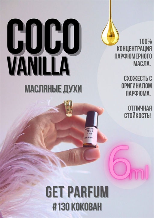 Масляные духи по мотивам Coco Vanilla / Mancera - Get parfum фото 3
