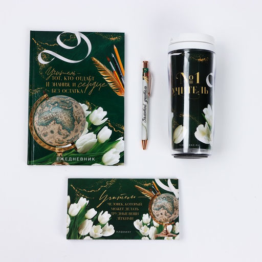 Подарочный набор, планер, ежедневник, ручка, термостакан «Дорогому учителю»