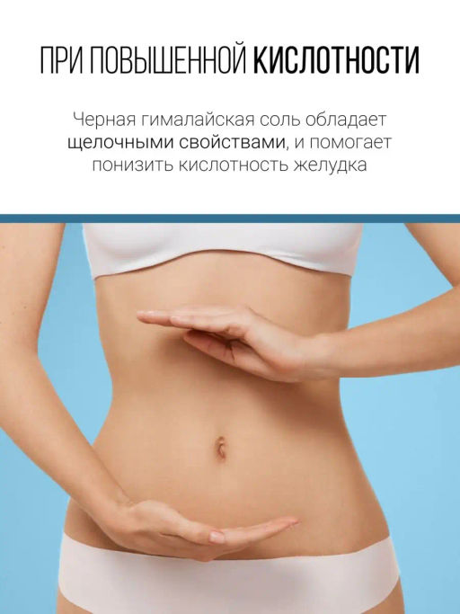 Черная гималайская соль 400г (состав: 100% соль гималайская черная)